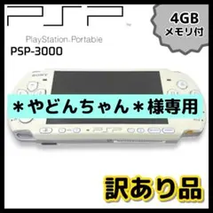 【動作確認済】SONY PSP-3000 / パールホワイト【訳あり品】#P7