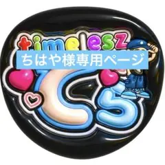 ちはや様専用ページ