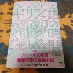 ギリシャ語の時間 ハン・ガン 韓国文学のオクリモノ