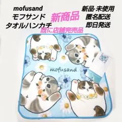「新品·未使用」mofusandモフサンド　タオルハンカチ⑧新商品　花ネックレスのサムネイル