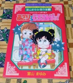 すうぱあかぐや姫 どろろんぱっ！ 室山まゆみ 漫画セット 昭和レトロ