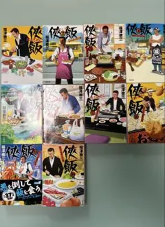 福澤徹三 侠飯 おとこめし 1〜11巻 - メルカリ