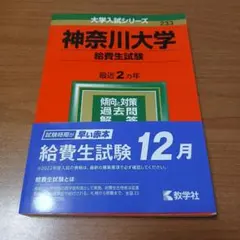 神奈川大学 給費生試験 2022年版 赤本 233のサムネイル