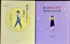私は私のままで生きることにした 頑張りすぎずに気楽に 2冊セット