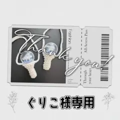 ぐりこ様 専用ページ