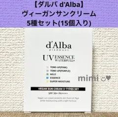 【ダルバ d'Alba】　 ヴィーガンサンクリーム5種セット(15個入り)