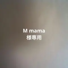 M mama様専用