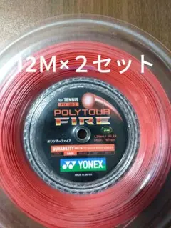 YONEXポリツアーファイア125 12Ｍ×２セット