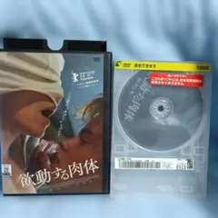 欲動する肉体 DVD レンタル落ち