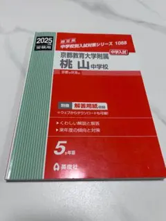 京都教育大学附属桃山中学校 2025年度赤本