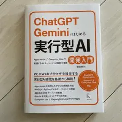 ChatGPT Geminiではじめる実行型AI開発入門