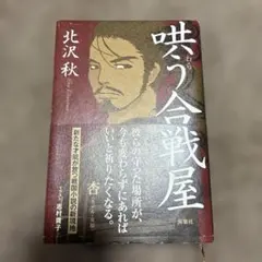 水滸伝 1 曙光の章 北方謙三 サイン本 文庫 - メルカリ