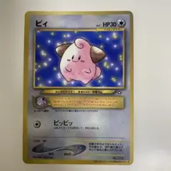 ポケモンカード ピィ コロコロコミック付録　プロモ 美品】ポケモンカード 旧裏 「ピィ」 プロモカード 月刊コロコロ 付録