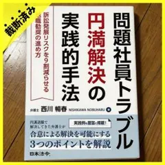 問題社員トラブル円満解決の実践的手法 訴訟発展リスクを9割減らせる退職勧奨の進め方 問題社員トラブル円満解決の実践的手法 訴訟発展リスクを9割減らせる