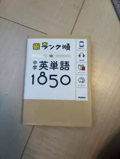 ランク順　英単語1850 高校受験