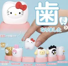 サンリオ　みんなでなっちゃお！歯　ガチャ