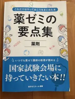 最新版　薬ゼミの要点集　全9巻セット　裁断済み 薬ゼミの要点集 薬理〔改訂版〕（薬剤師国家試験対策参考書） (薬ゼミ