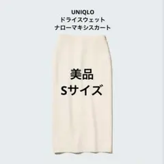 【美品】UNIQLO ドライスウェットナローマキシスカート Sのサムネイル