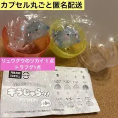 うるとらころりんチャーム キラじゃらッ！ 珍海生物