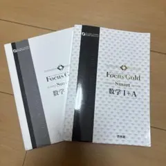 Focus Gold Smart 数学 I+A 2冊セット