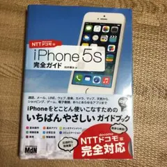 iPhone 5s完全ガイド : NTTドコモ版