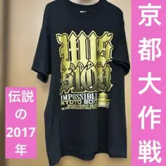 京都大作戦2017 Ｔシャツ　10feet 伝説の2017年