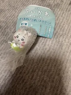 映画ちいかわ　人魚の島のひみつ　たべものいっぱいマスコット　ちいかわ
