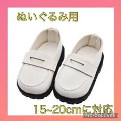 白ホワイト ローファー ぬいぐるみ 15cm 20cm 靴 服 推し活 12