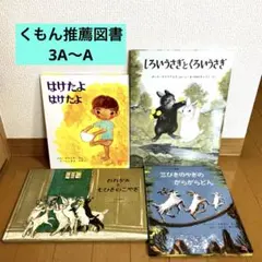 くもん推薦図書　3A 2A A 絵本まとめ売り　絵本セット　No.4