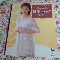 1999年 レーシーで美しくショール・帽子・バッグ・ベスト 春夏 編み物本