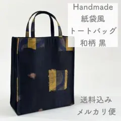 【ハンドメイド】紙袋風トートバッグ ランチトート ミニトート お散歩バッグ E