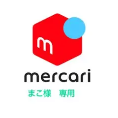 まこ様　専用画面