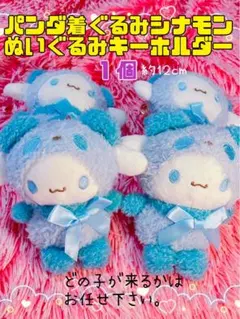 シナモン パンダ着ぐるみ キーホルダー 約12cm