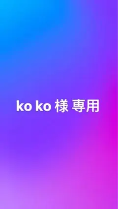 ko ko 様 専用