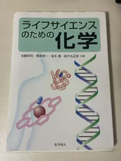 ライフサイエンスのための化学
