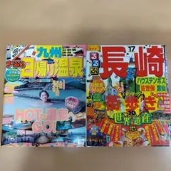 まっぷる 九州日帰り温泉 ＆ るるぶ 長崎 2冊セット