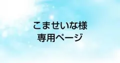 こませいな様 専用 セリアドール ウィッグのサムネイル