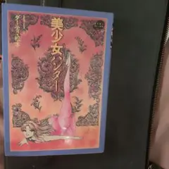 美少女ハンター ダーティ松本