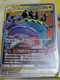 アーゴヨン&アクジキングGX RR サン&ムーン 拡張パック オルタージェネシスのサムネイル