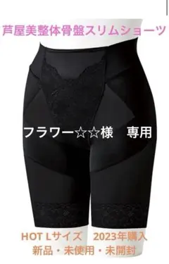 フラワー☆☆【新品未使用未開封】芦屋美整体骨盤スリムショーツ HOT Lサイズ