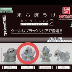 まちぼうけガンダム ドム ブラッククリア 【匿名配送】【ポスト投函】