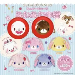 シュガーバニーズ ふわふわ巾着 しろうさ、くろうさ 2点セット