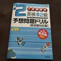 英検準2級予想問題ドリル 新試験対応版