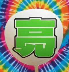 【現品限り】Snow Man　阿部亮平　うちわ文字　黄緑カッティングシート