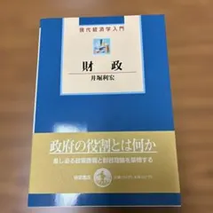 2026年最新】テキストブック現代財政学の人気アイテム - メルカリ