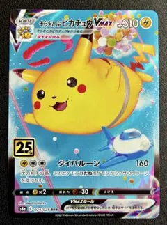 ポケモンカード　そらをとぶピカチュウvmax