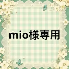 mio 様　專用