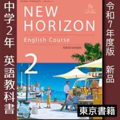 令和7年●NEW HORIZON 2年●中学 英語 ニューホライズン2　東京書籍