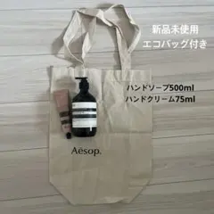 Aesop ハンドウォッシュとアロマティックハンドクリーム(エコバッグ付き)