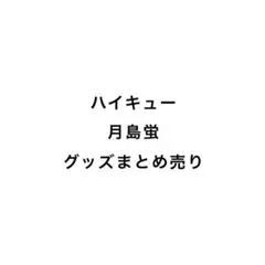ハイキュー 月島蛍 グッズまとめ売り